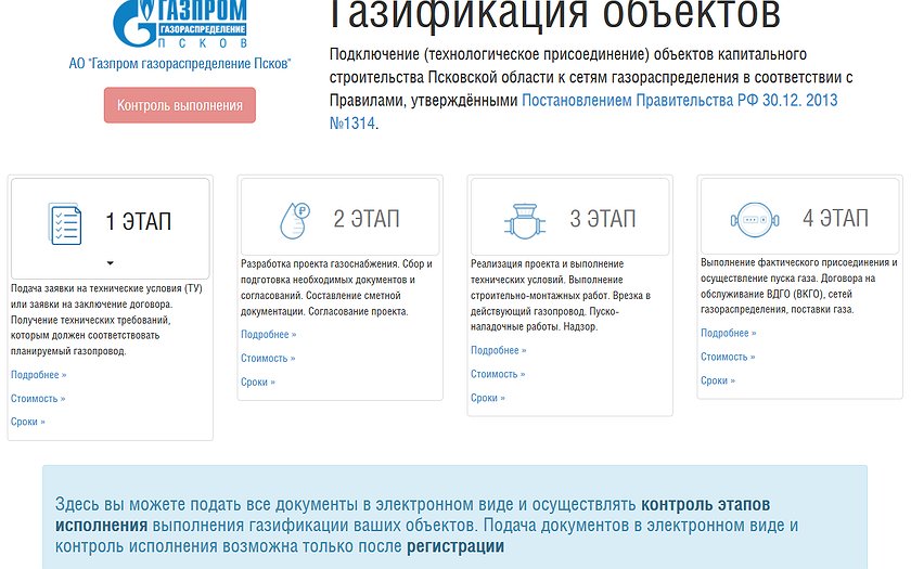 Компания «Газпром газораспределение Псков» вводит в эксплуатацию специализированный личный кабинет для потенциальных абонентов