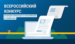 «Газпром межрегионгаз» объявляет Всероссийский конкурс на лучшую публикацию о газоснабжении и газификации