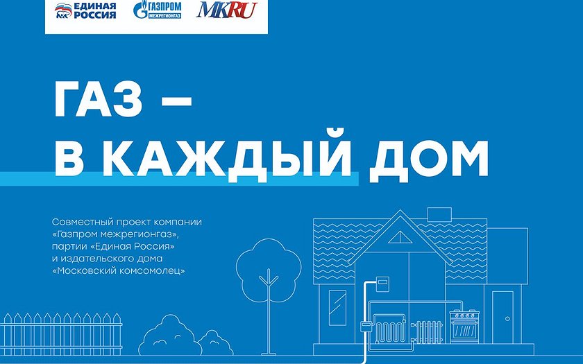 «Газпром межрегионгаз» представил новый информационный ресурс, посвященный догазификации