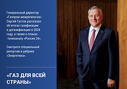 Генеральный директор «Газпром межрегионгаз» Сергей Густов рассказал об итогах газификации и догазификации в 2024 году