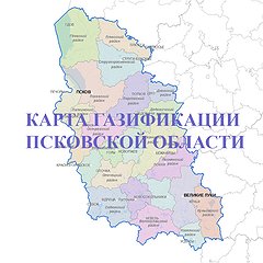 Интерактивная карта социальной газификации Псковской области › Удалить