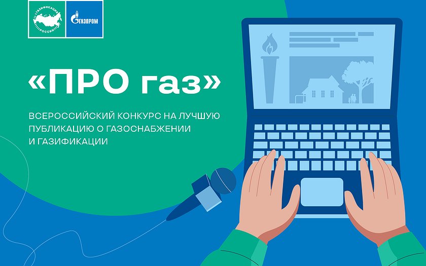 Продолжается прием заявок на конкурс журналистов «ПРО газ»