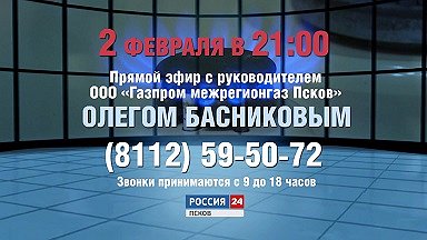 Олег Басников в прямом эфире на телеканале «Россия 24» ответит на вопросы по газификации и догазификации Псковской области