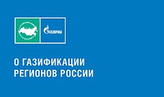 Газификация России