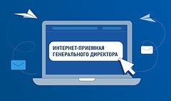 Интернет-приемная генерального директора