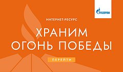 Храним огонь победы