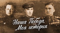 Наша Победа. Моя история.