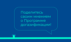 Опрос о качестве услуг по догазификации