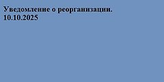 Уведомление о реорганизации